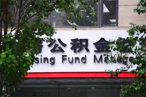 固原我骗取了16万公积金（固原骗取公积金后怎样补救）