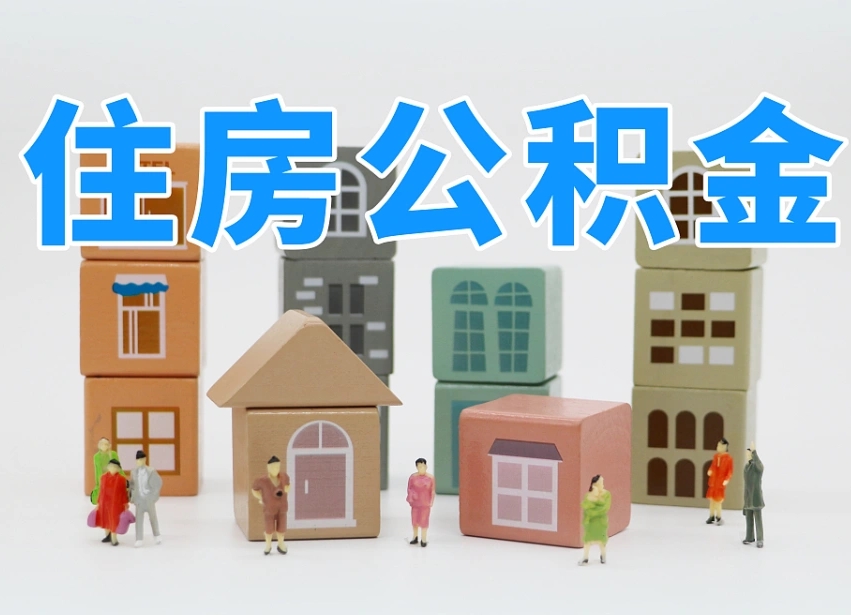 固原南京住房公积金提取（固原南京住房公积金提取条件及流程）